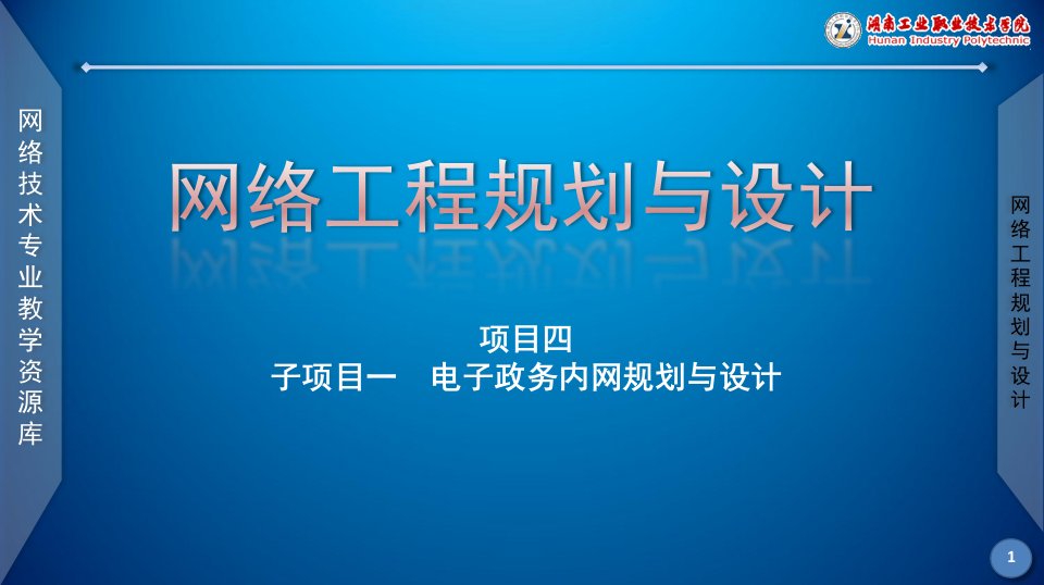 电子政务内网通信线路设计课件