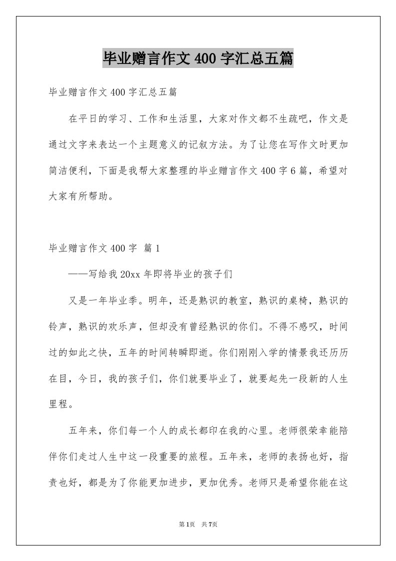 毕业赠言作文400字汇总五篇