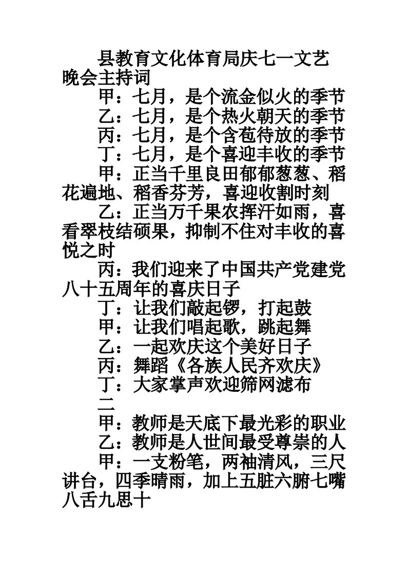 县教育文化体育局庆七一文艺晚会主持词