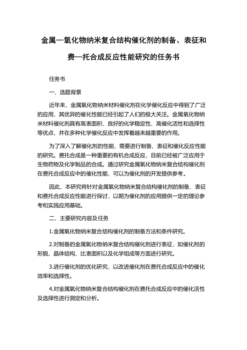 金属—氧化物纳米复合结构催化剂的制备、表征和费—托合成反应性能研究的任务书