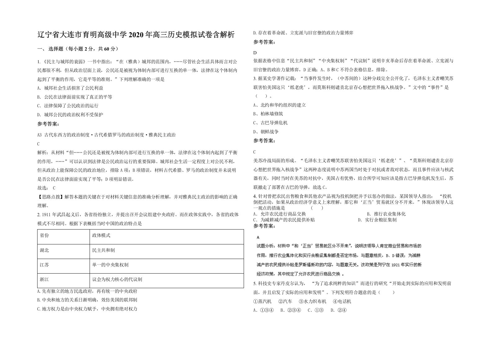 辽宁省大连市育明高级中学2020年高三历史模拟试卷含解析