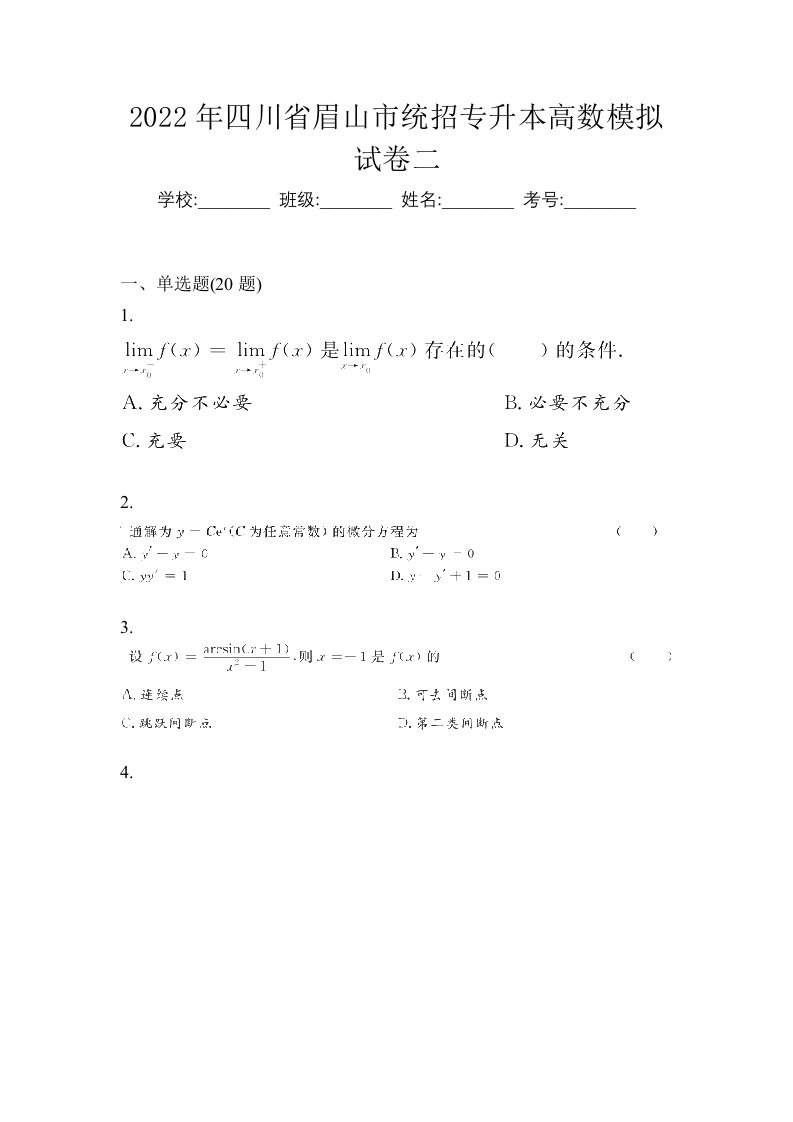 2022年四川省眉山市统招专升本高数模拟试卷二