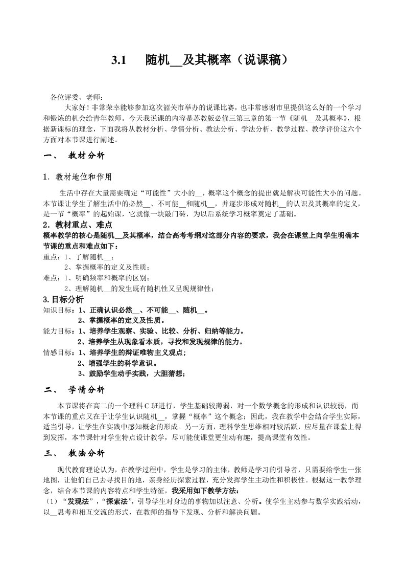 高中数学必修三随机事件及其概率说课稿