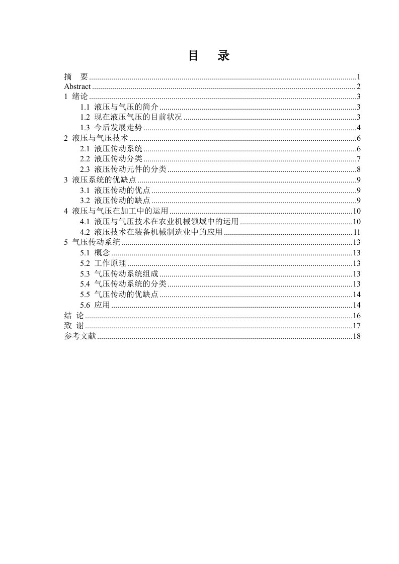 液压与气压传动在加工中的应用