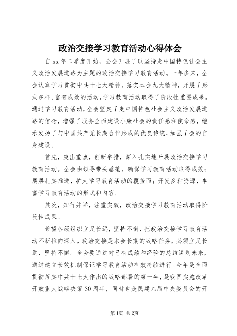 政治交接学习教育活动心得体会