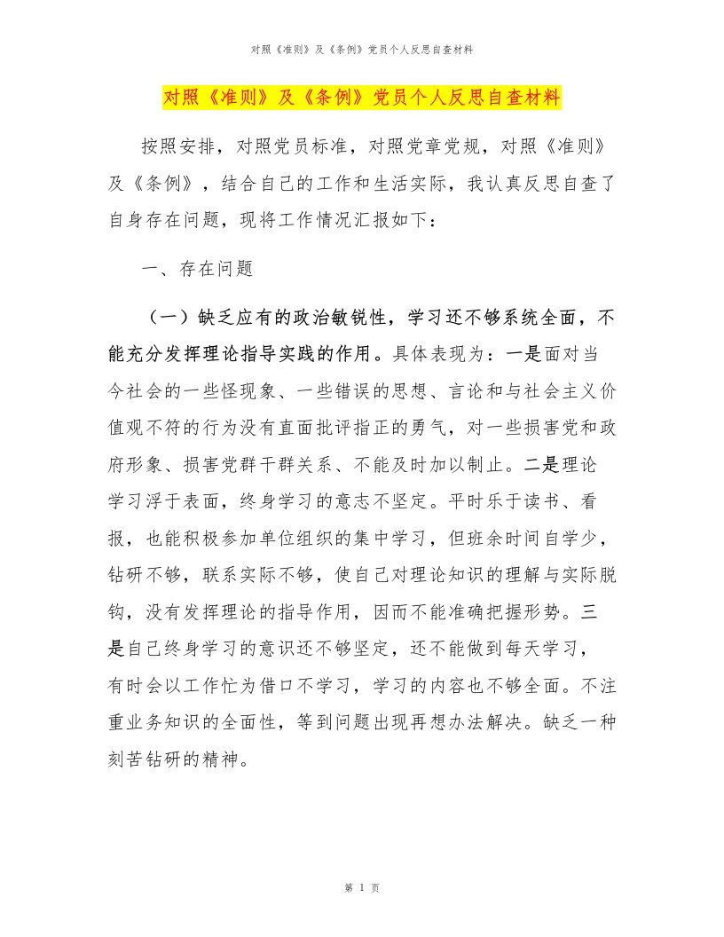 对照《准则》及《条例》党员个人反思自查材料