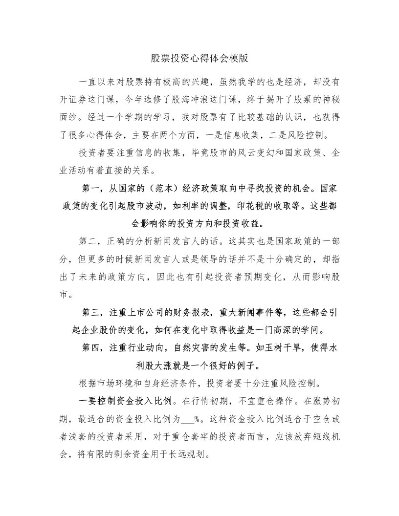 股票投资心得体会模版