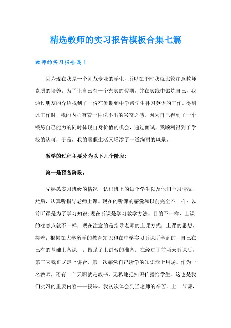 精选教师的实习报告模板合集七篇