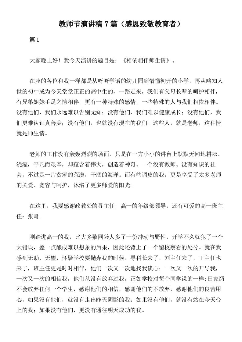 教师节演讲稿7篇（感恩致敬教育者）