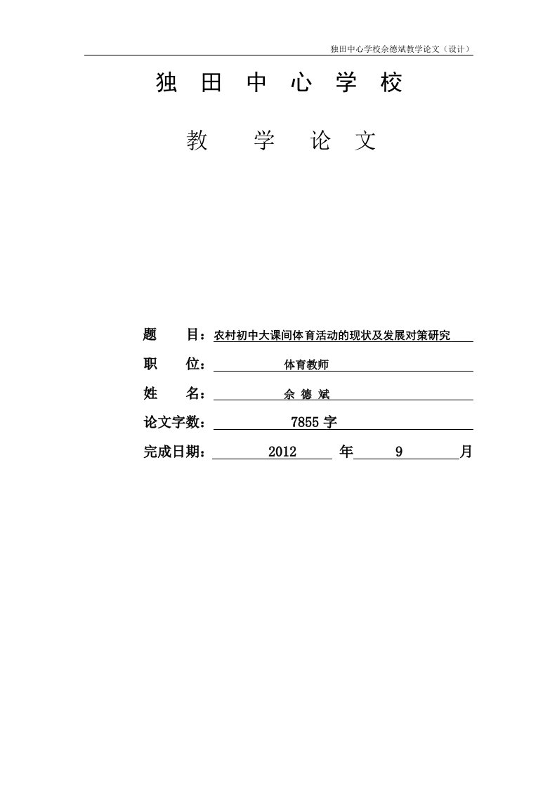 佘德斌--农村初中大课间体育活动的现状及发展对策研究