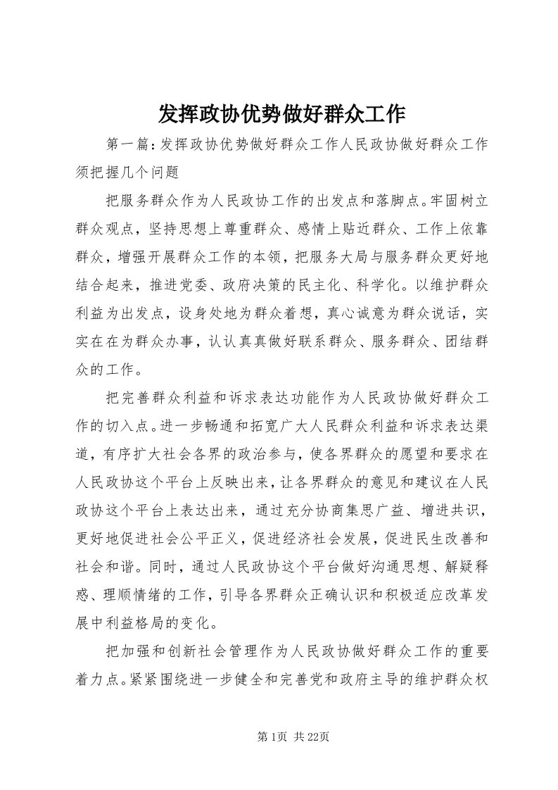 发挥政协优势做好群众工作