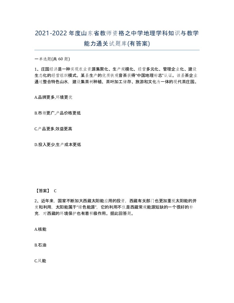 2021-2022年度山东省教师资格之中学地理学科知识与教学能力通关试题库有答案