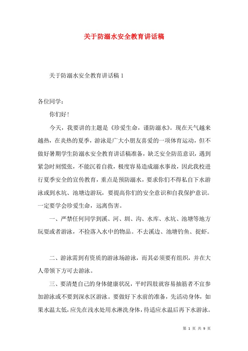 关于防溺水安全教育讲话稿