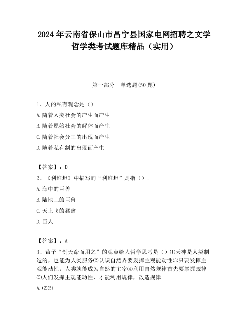 2024年云南省保山市昌宁县国家电网招聘之文学哲学类考试题库精品（实用）