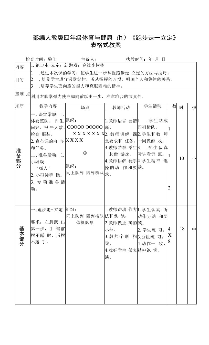 部编人教版四年级体育与健康（上）《跑步走—立定》表格式教案