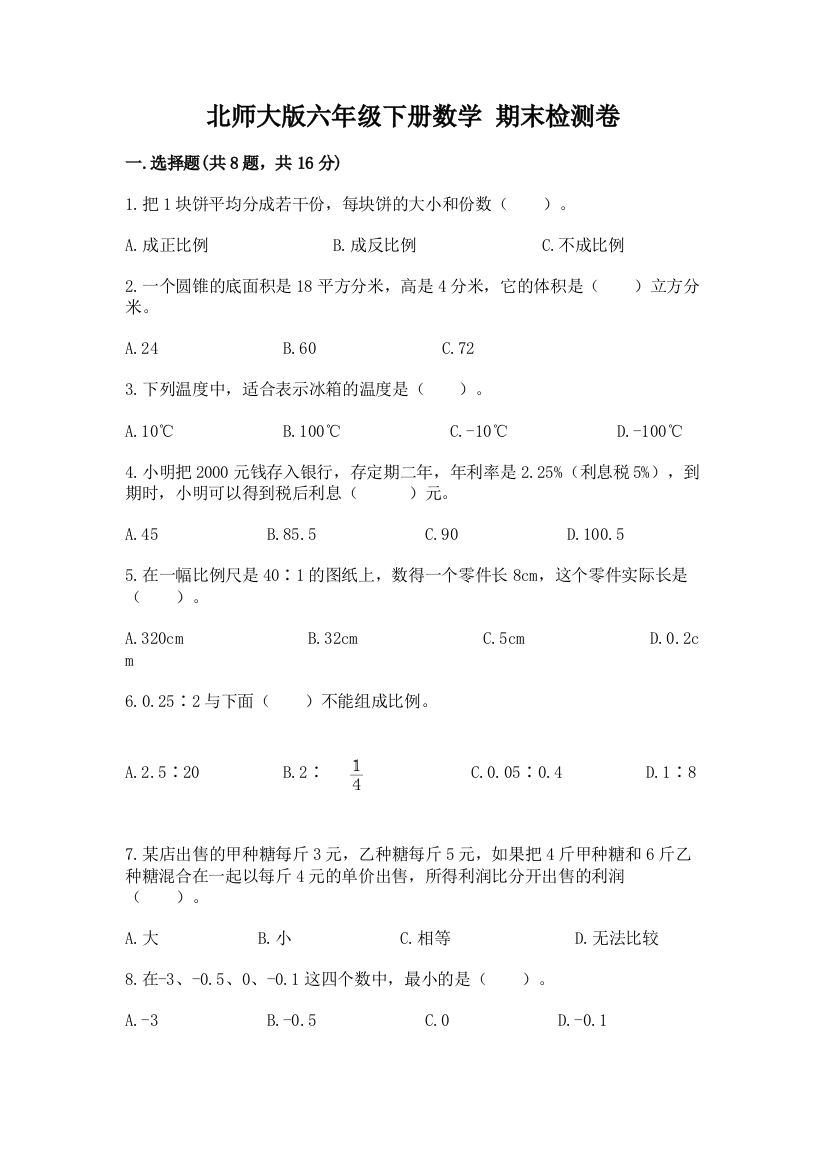 北师大版六年级下册数学