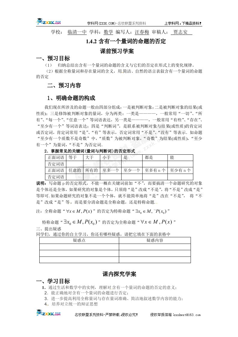 新课标人教版必修2-1数学导学案1.4.2含有一个量词的命题的否定