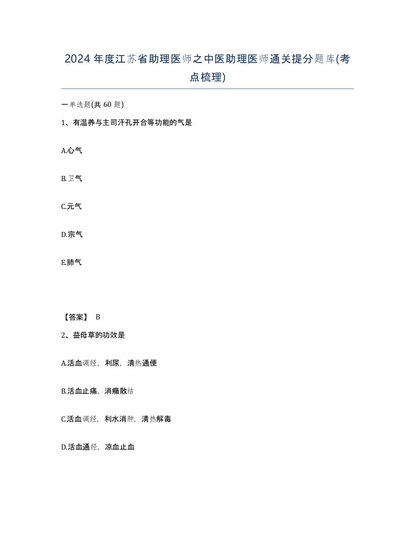 2024年度江苏省助理医师之中医助理医师通关提分题库考点梳理