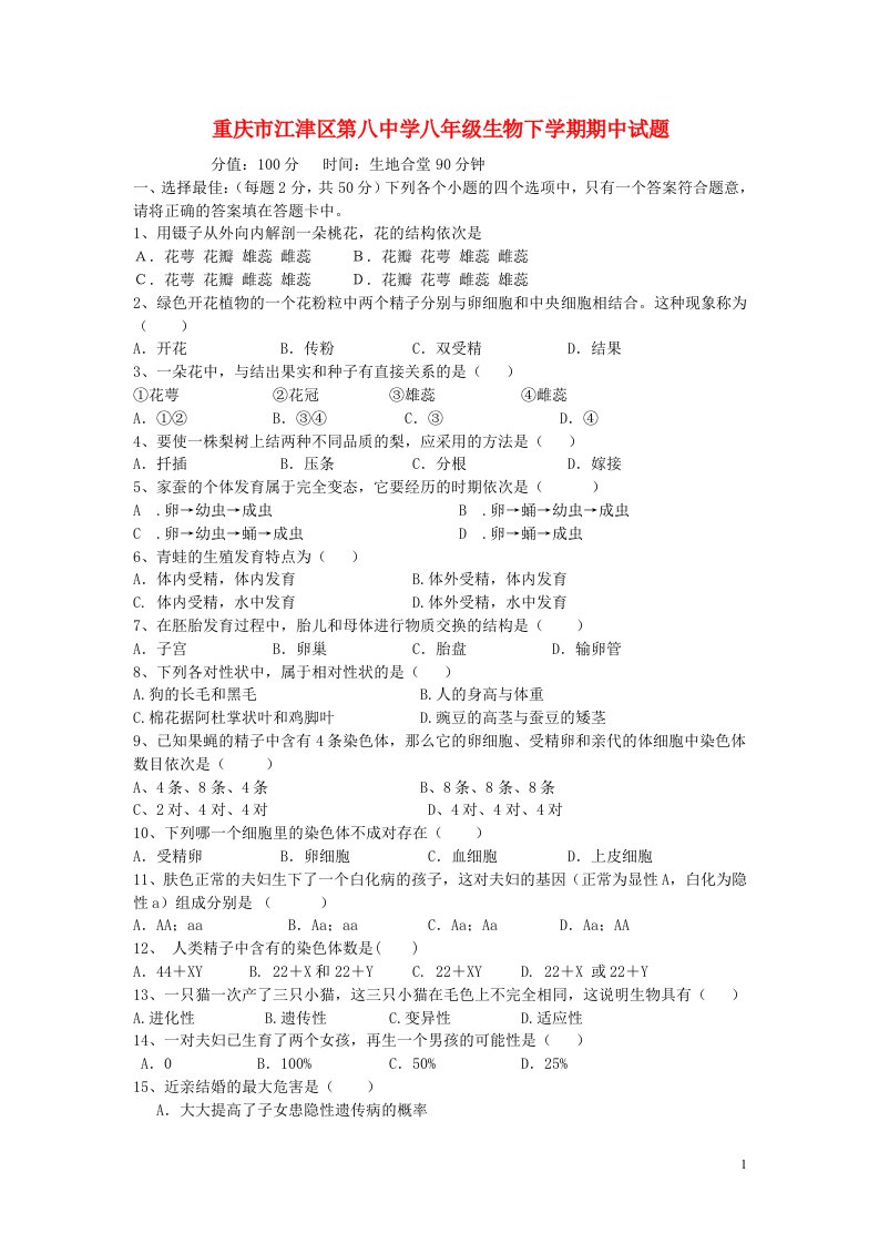 重庆市江津区第八中学八级生物下学期期中试题