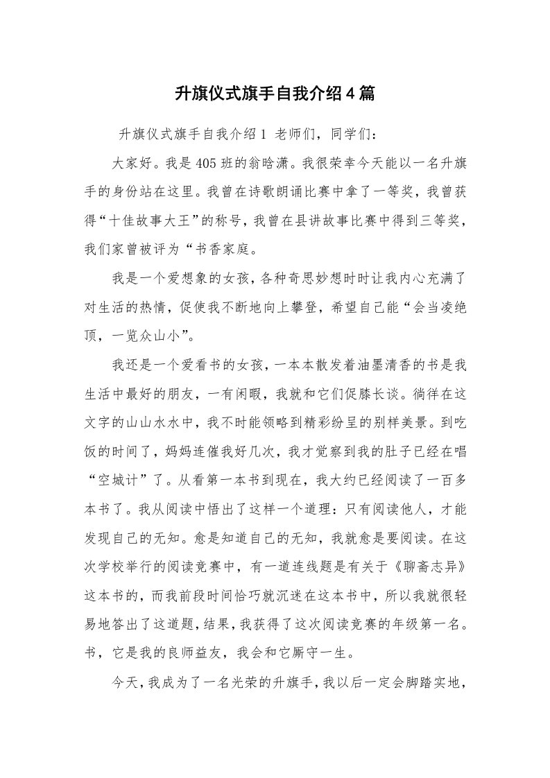 求职离职_自我介绍_升旗仪式旗手自我介绍4篇