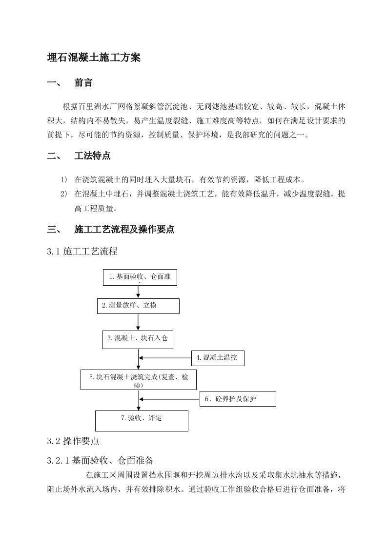 埋石混凝土施工工法