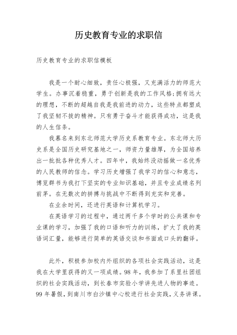 历史教育专业的求职信