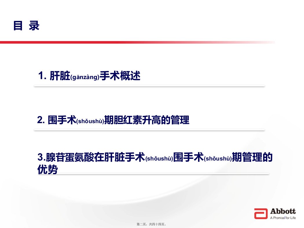 医学专题围手术期肝功能的保护作用思美泰43张版本