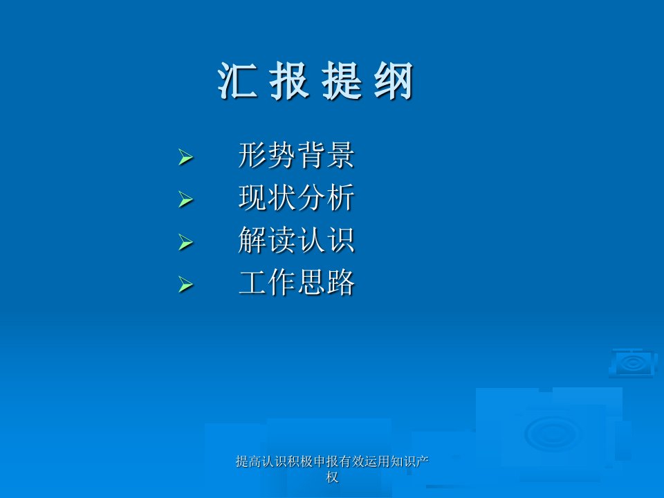 提高认识积极申报有效运用知识产权课件