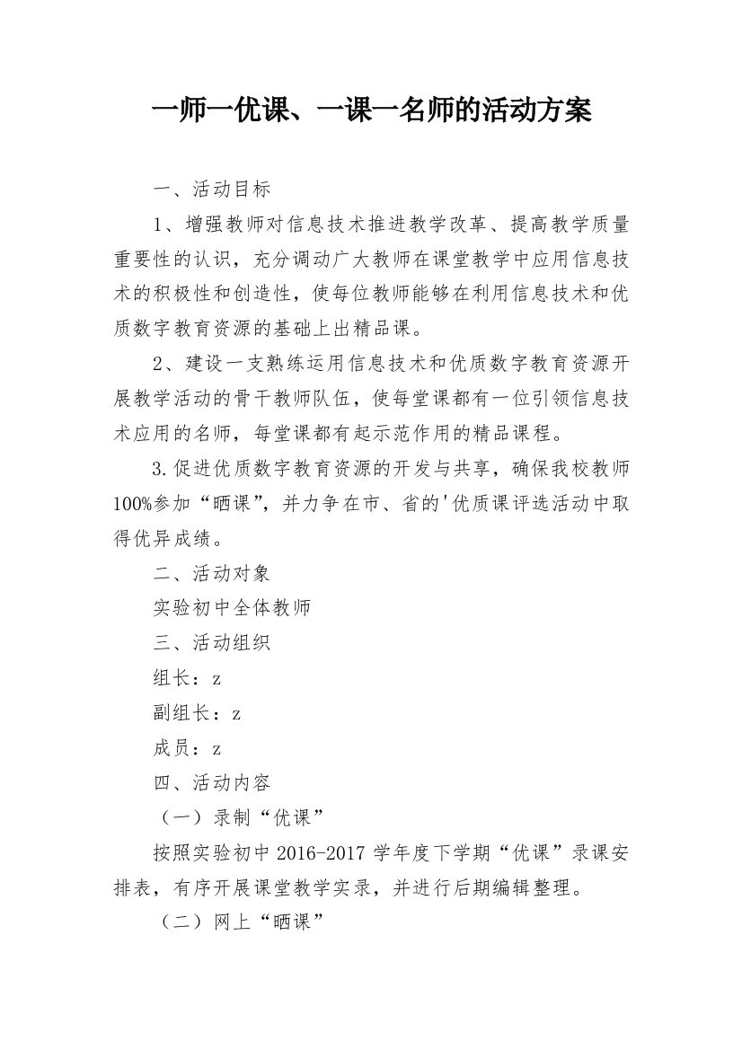 一师一优课、一课一名师的活动方案