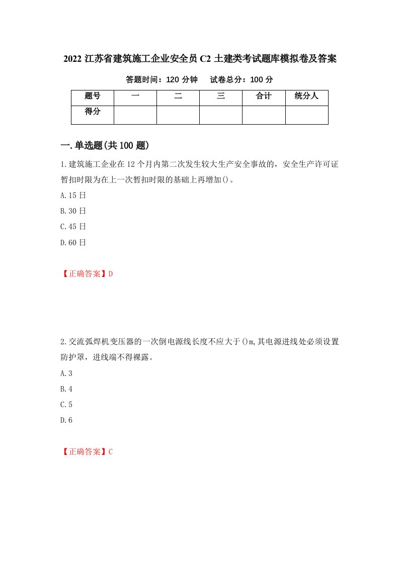 2022江苏省建筑施工企业安全员C2土建类考试题库模拟卷及答案第74套