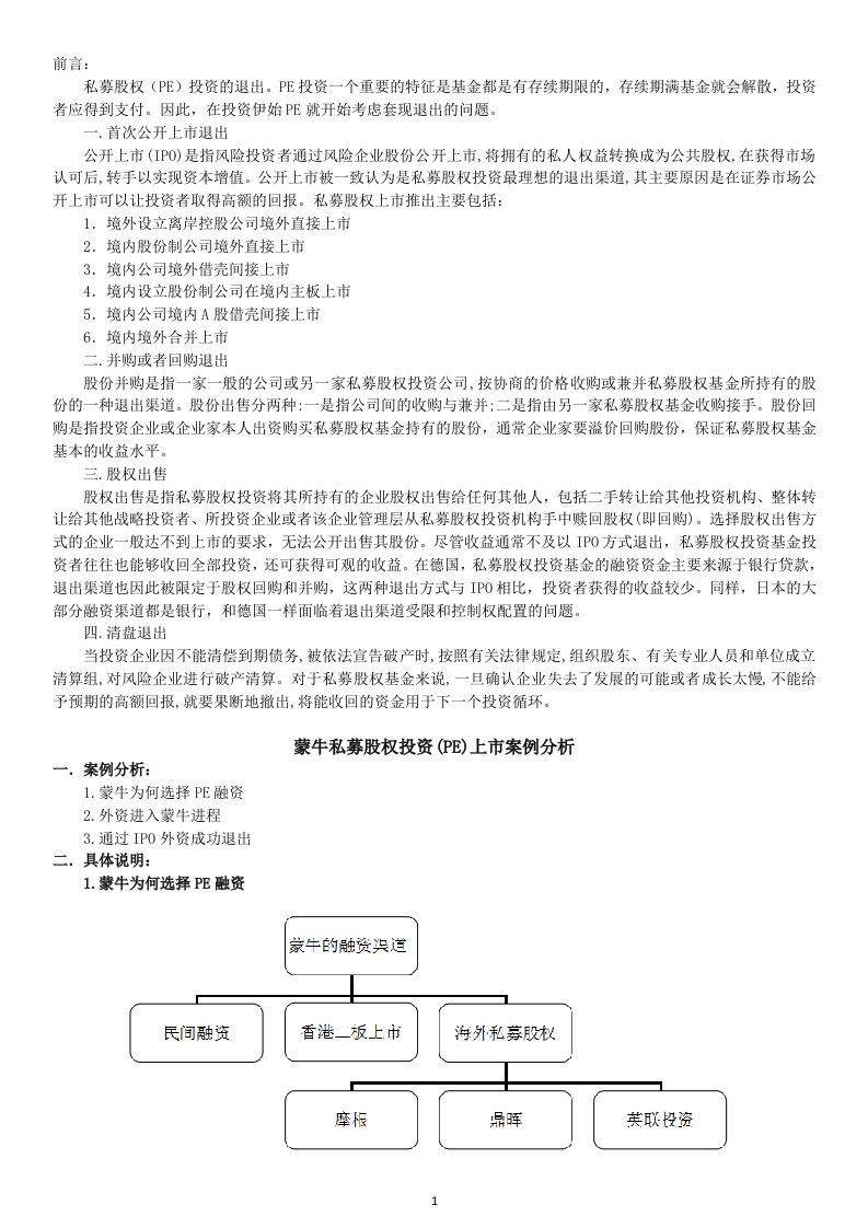 蒙牛私募股权投资PE资料上市案例分析