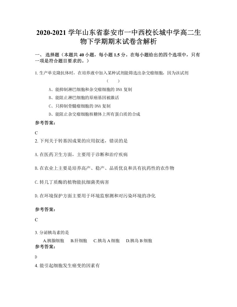 2020-2021学年山东省泰安市一中西校长城中学高二生物下学期期末试卷含解析