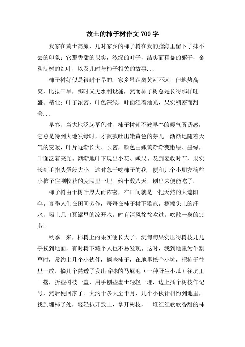 故乡的柿子树作文700字