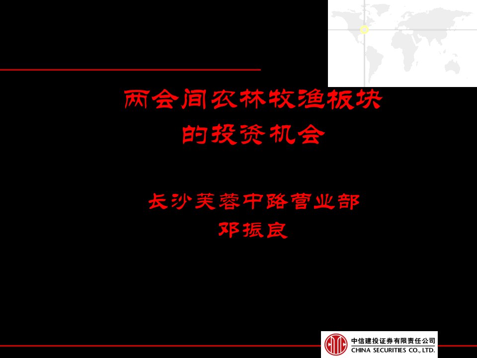 两会间农林牧渔板块的投资机会长沙芙蓉中路营业部邓振良ppt课件