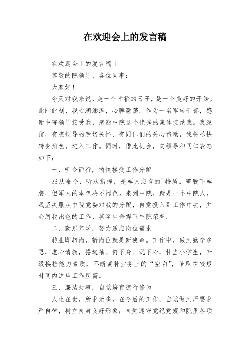 在欢迎会上的发言稿