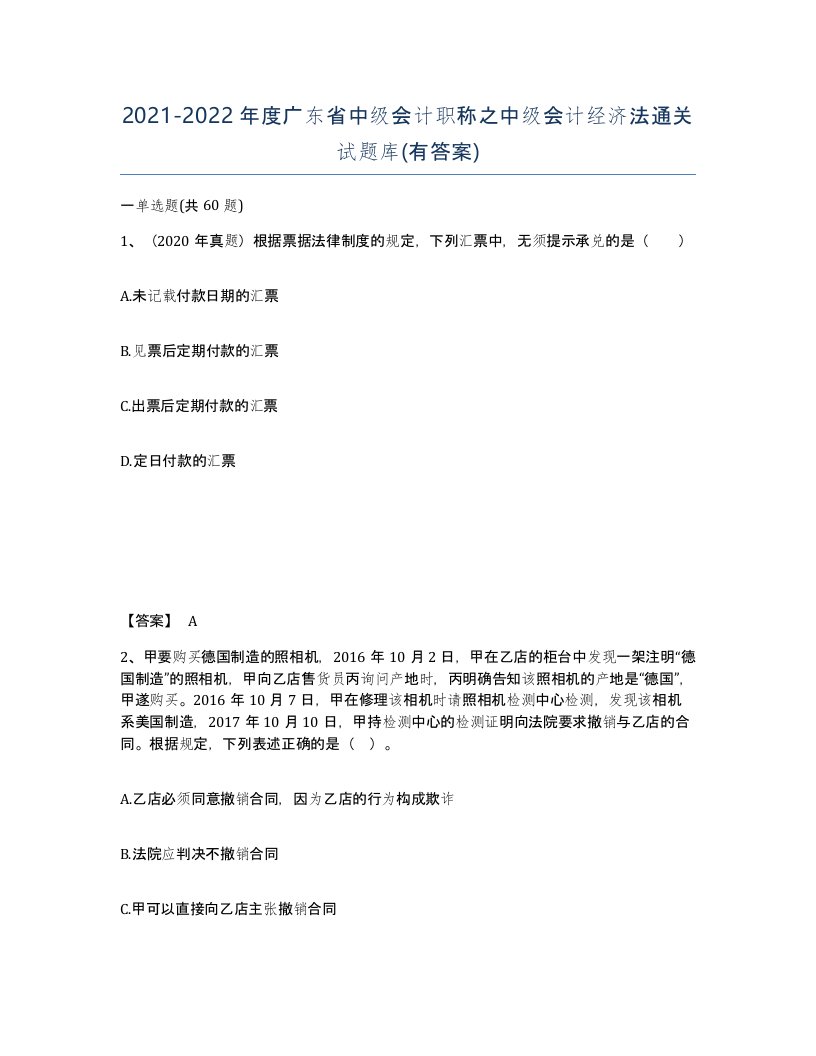 2021-2022年度广东省中级会计职称之中级会计经济法通关试题库有答案