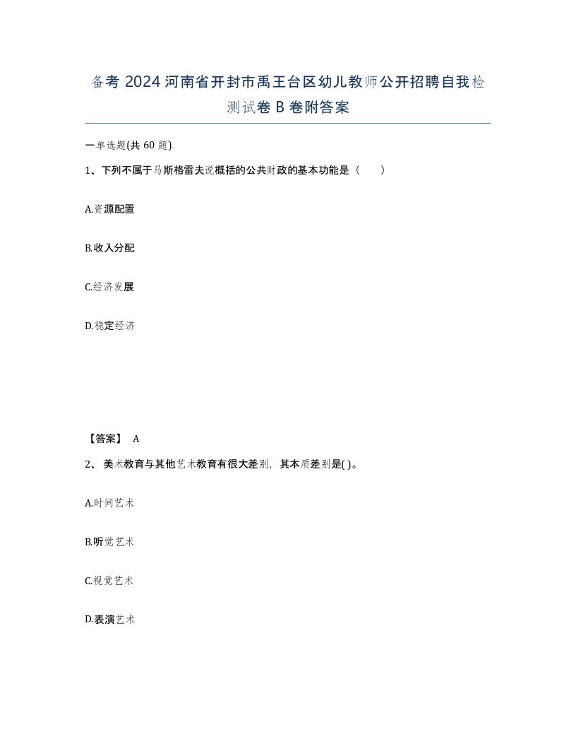 备考2024河南省开封市禹王台区幼儿教师公开招聘自我检测试卷B卷附答案