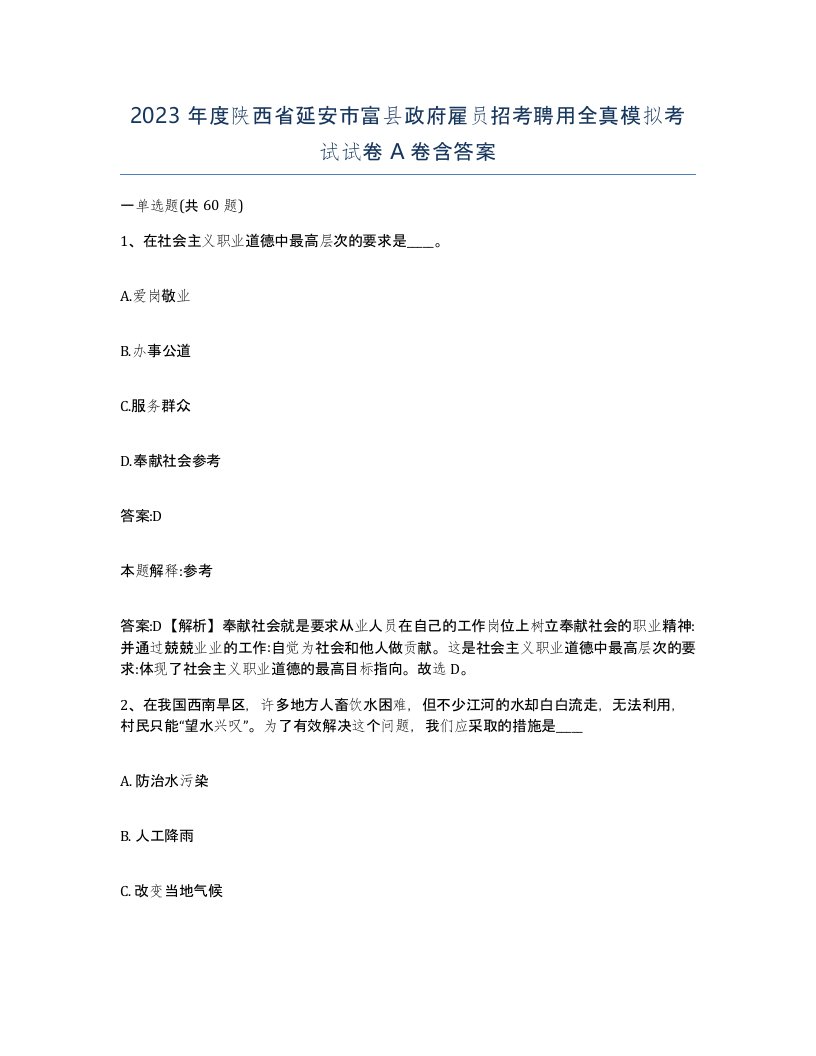 2023年度陕西省延安市富县政府雇员招考聘用全真模拟考试试卷A卷含答案