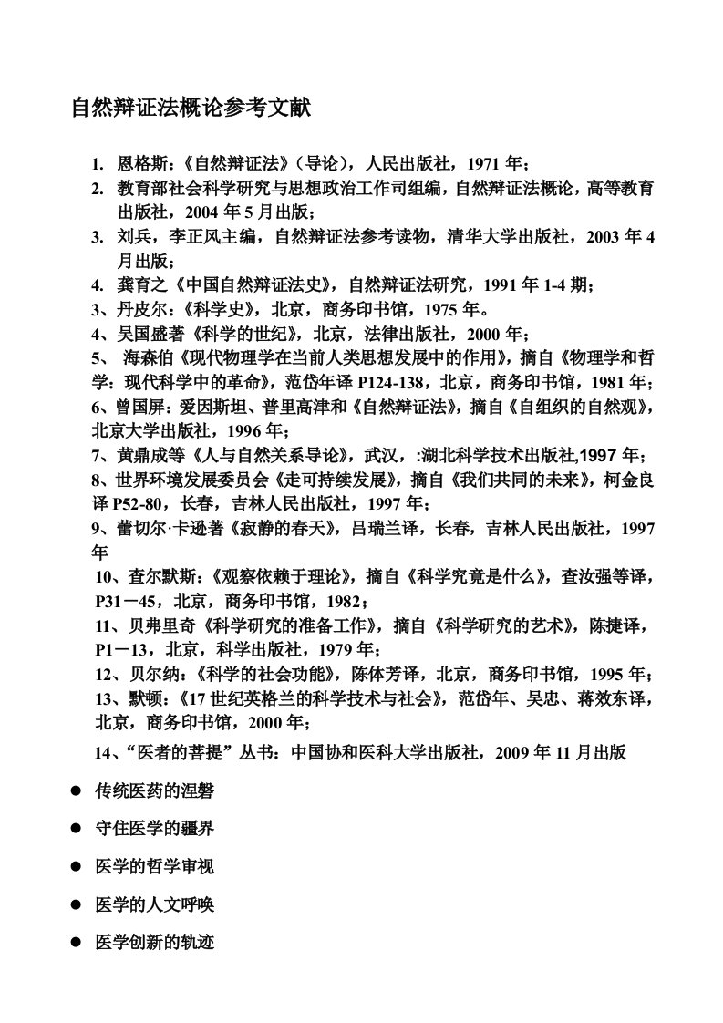 自然辩证法概论课程参考文献