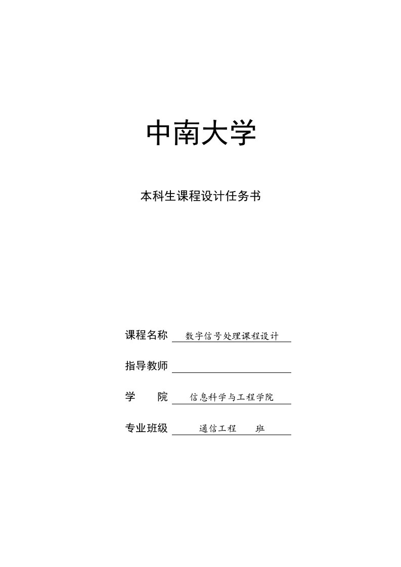 《数字信号处理》课程设计任务书(12级)