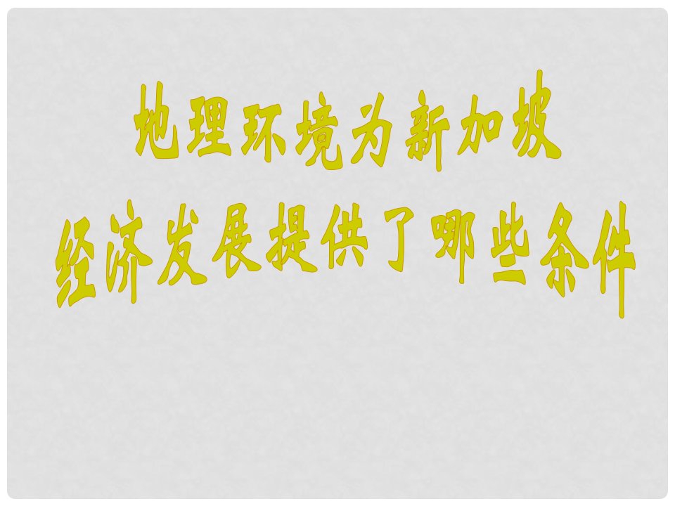 海南省国科园实验学校中学部高中地理