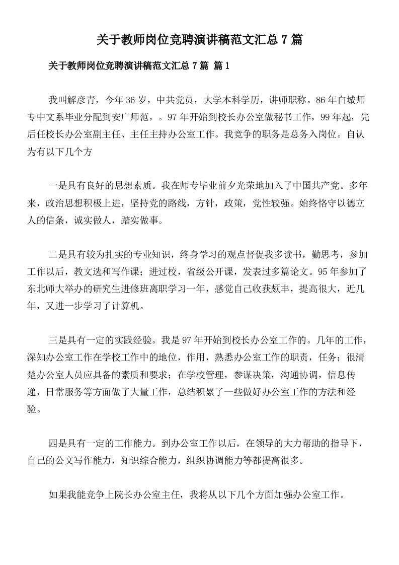 关于教师岗位竞聘演讲稿范文汇总7篇