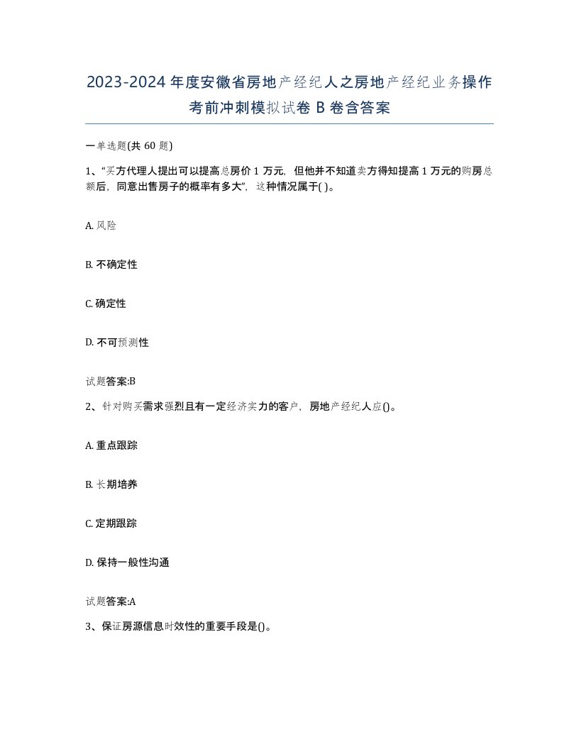 2023-2024年度安徽省房地产经纪人之房地产经纪业务操作考前冲刺模拟试卷B卷含答案