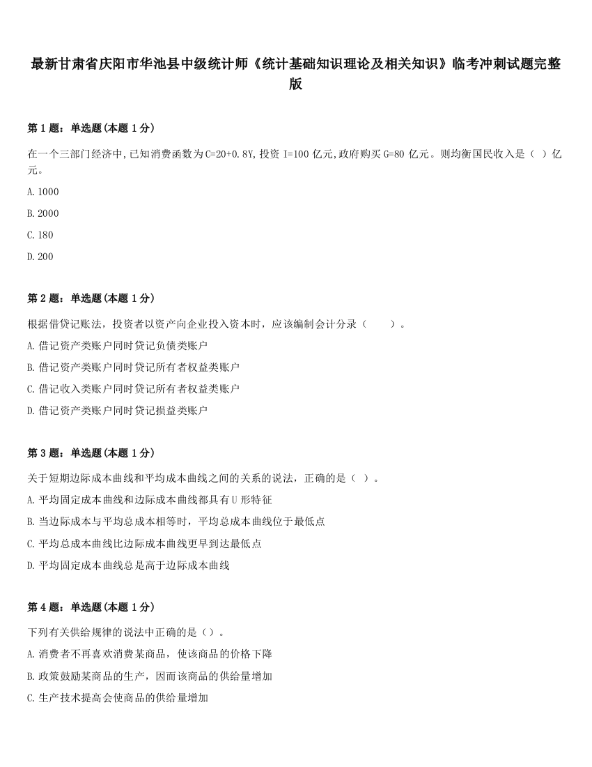 最新甘肃省庆阳市华池县中级统计师《统计基础知识理论及相关知识》临考冲刺试题完整版