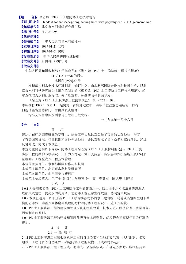 【题名】：聚乙烯（PE）土工膜防渗工程技术规范