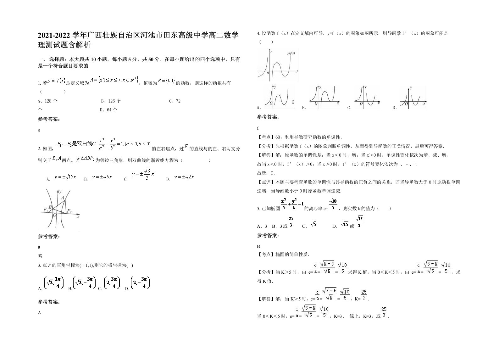 2021-2022学年广西壮族自治区河池市田东高级中学高二数学理测试题含解析