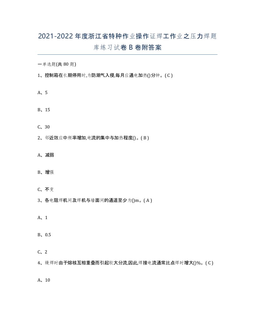 20212022年度浙江省特种作业操作证焊工作业之压力焊题库练习试卷B卷附答案