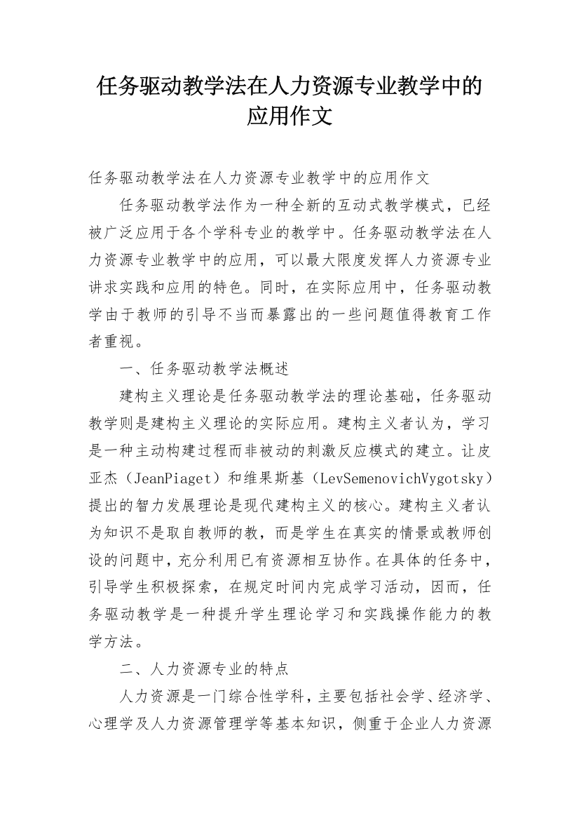 任务驱动教学法在人力资源专业教学中的应用作文