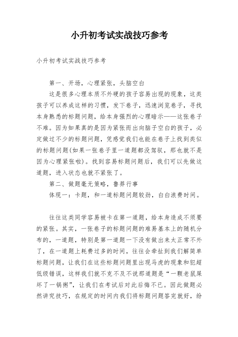 小升初考试实战技巧参考