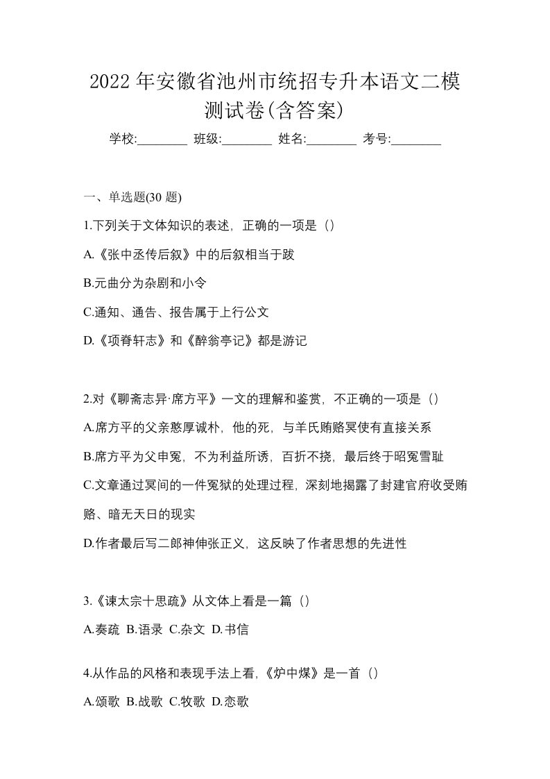 2022年安徽省池州市统招专升本语文二模测试卷含答案